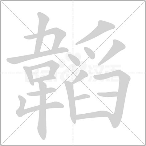 韜的意思|韜的意思，韜字的意思